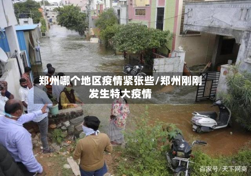 郑州哪个地区疫情紧张些/郑州刚刚发生特大疫情-第2张图片