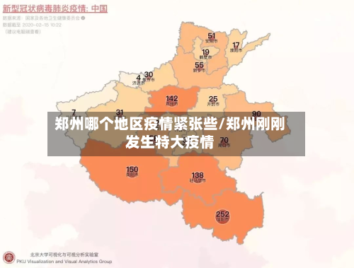 郑州哪个地区疫情紧张些/郑州刚刚发生特大疫情