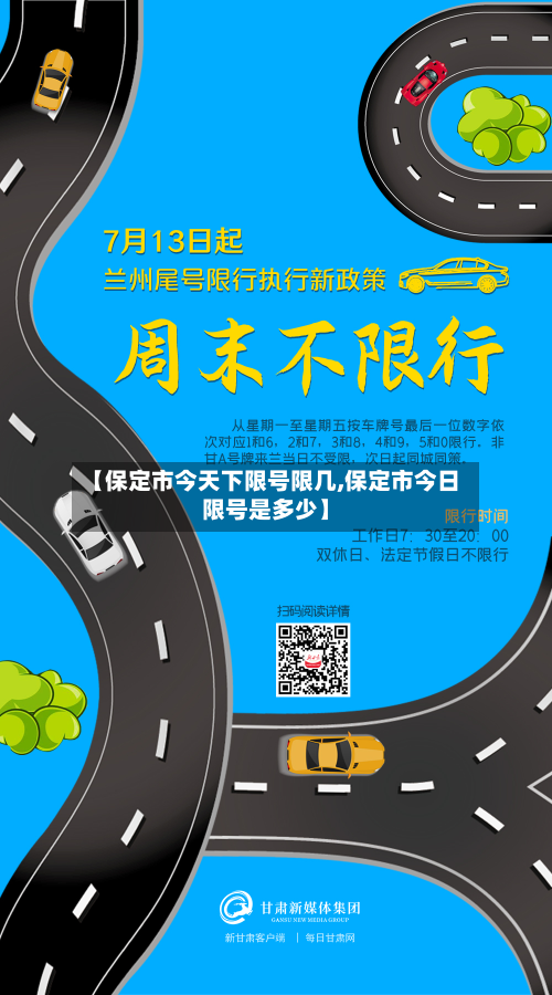 【保定市今天下限号限几,保定市今日限号是多少】