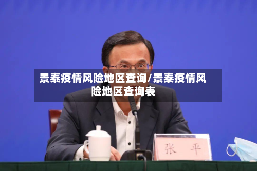 景泰疫情风险地区查询/景泰疫情风险地区查询表-第2张图片