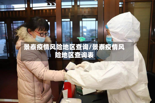 景泰疫情风险地区查询/景泰疫情风险地区查询表