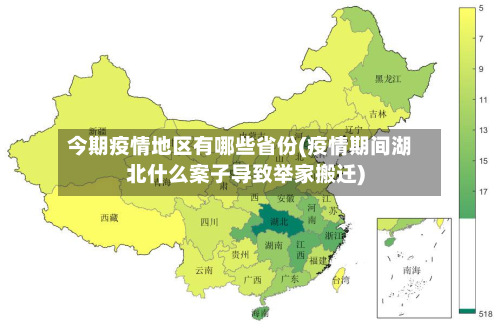 今期疫情地区有哪些省份(疫情期间湖北什么案子导致举家搬迁)-第2张图片