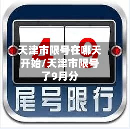 天津市限号在哪天开始/天津市限号了9月分