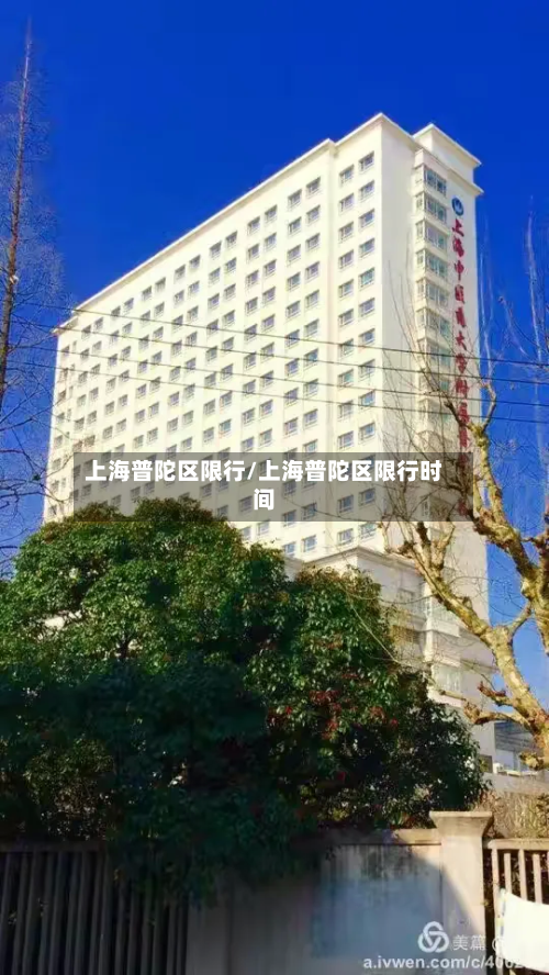 上海普陀区限行/上海普陀区限行时间-第2张图片