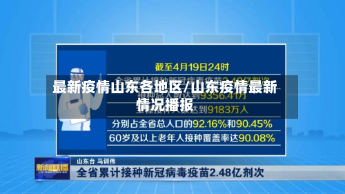 最新疫情山东各地区/山东疫情最新情况播报-第2张图片
