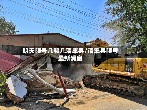明天限号几和几清丰县/清丰县限号最新消息