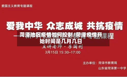 菏泽地区疫情如何控制/菏泽疫情开始时间是几月几日-第2张图片