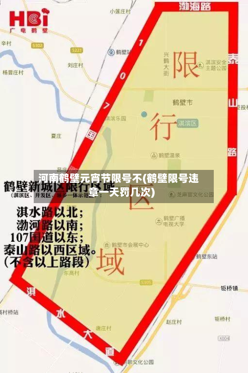 河南鹤壁元宵节限号不(鹤壁限号违章一天罚几次)