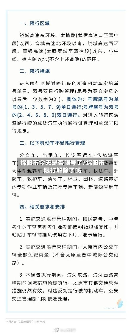 绵阳市今天是否限号了/绵阳市限行解除了吗-第2张图片