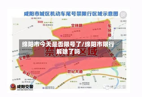绵阳市今天是否限号了/绵阳市限行解除了吗-第3张图片