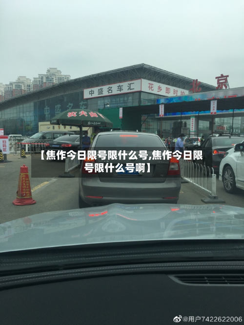 【焦作今日限号限什么号,焦作今日限号限什么号啊】