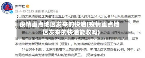 疫情重点地区发来的快递(疫情重点地区发来的快递能收吗)