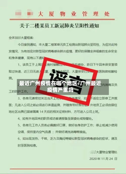 最近广州疫情在哪个地区/广州最近疫情严重吗-第3张图片