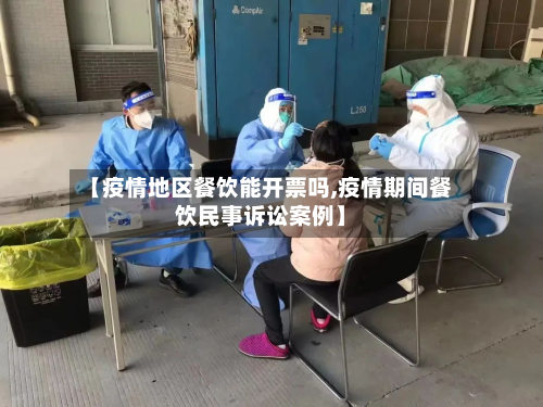 【疫情地区餐饮能开票吗,疫情期间餐饮民事诉讼案例】