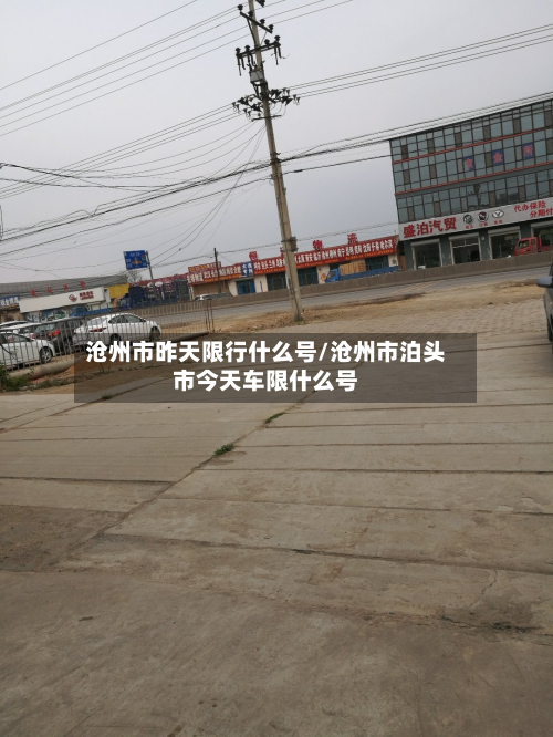 沧州市昨天限行什么号/沧州市泊头市今天车限什么号