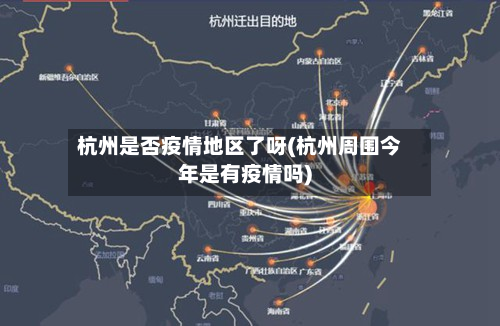 杭州是否疫情地区了呀(杭州周围今年是有疫情吗)