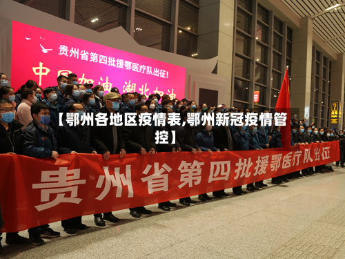 【鄂州各地区疫情表,鄂州新冠疫情管控】
