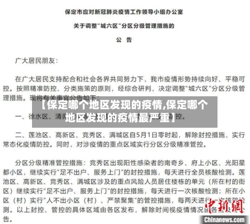 【保定哪个地区发现的疫情,保定哪个地区发现的疫情最严重】-第3张图片