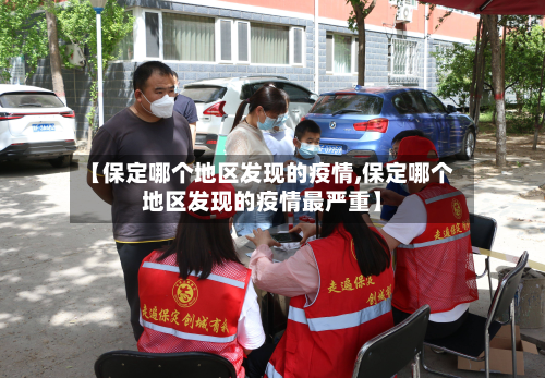 【保定哪个地区发现的疫情,保定哪个地区发现的疫情最严重】