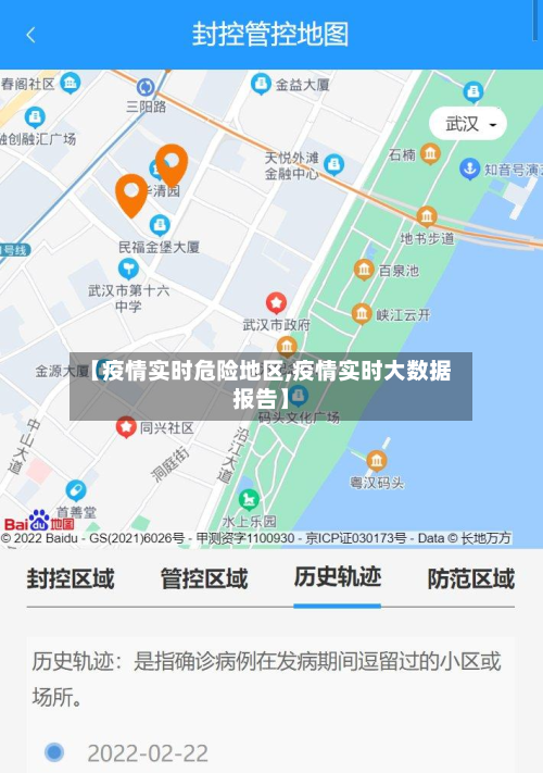 【疫情实时危险地区,疫情实时大数据报告】-第2张图片