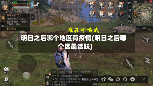 明日之后哪个地区有疫情(明日之后哪个区最活跃)
