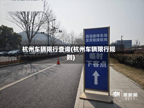 杭州车辆限行查询(杭州车辆限行规则)-第2张图片