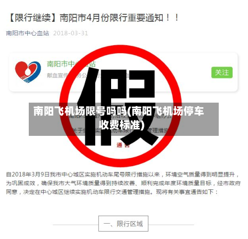 南阳飞机场限号吗吗(南阳飞机场停车收费标准)