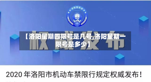 【洛阳星期四限号是几号,洛阳星期一限号是多少】-第2张图片