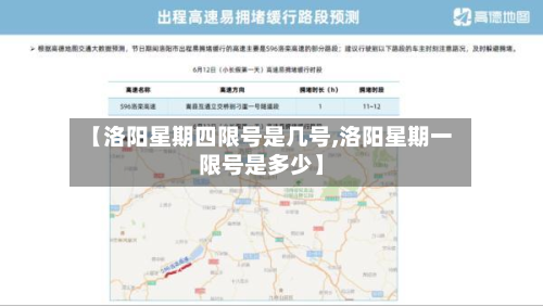 【洛阳星期四限号是几号,洛阳星期一限号是多少】