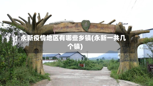 永新疫情地区有哪些乡镇(永新一共几个镇)-第2张图片