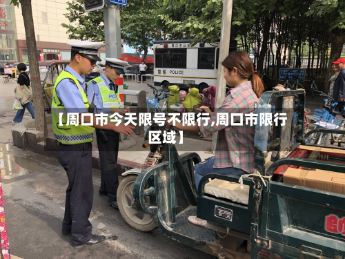 【周口市今天限号不限行,周口市限行区域】