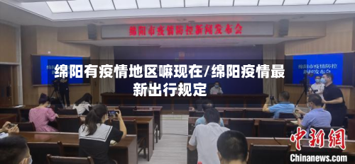 绵阳有疫情地区嘛现在/绵阳疫情最新出行规定