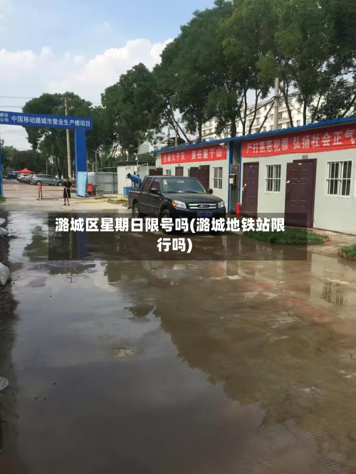 潞城区星期日限号吗(潞城地铁站限行吗)-第3张图片