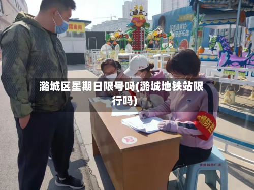 潞城区星期日限号吗(潞城地铁站限行吗)