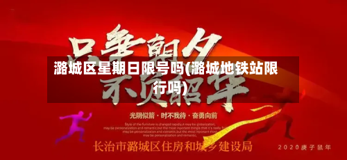 潞城区星期日限号吗(潞城地铁站限行吗)-第2张图片