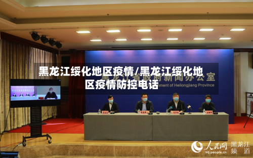 黑龙江绥化地区疫情/黑龙江绥化地区疫情防控电话