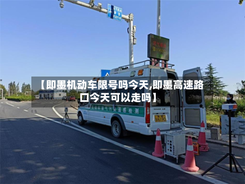 【即墨机动车限号吗今天,即墨高速路口今天可以走吗】