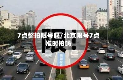7点整拍限号吗/北京限号7点准时拍吗