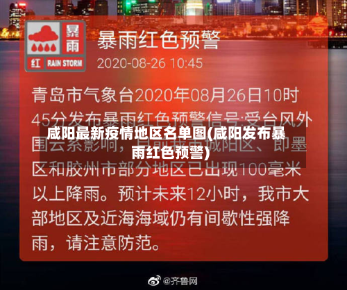 咸阳最新疫情地区名单图(咸阳发布暴雨红色预警)