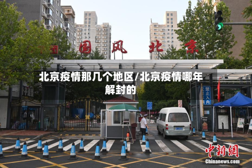 北京疫情那几个地区/北京疫情哪年解封的-第2张图片
