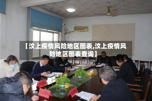 【汶上疫情风险地区图表,汶上疫情风险地区图表查询】-第3张图片