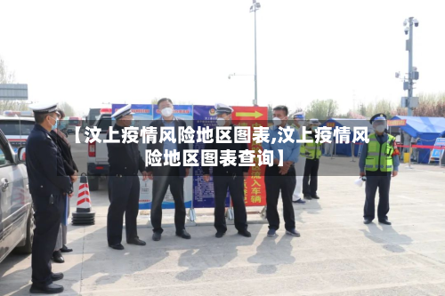 【汶上疫情风险地区图表,汶上疫情风险地区图表查询】-第2张图片