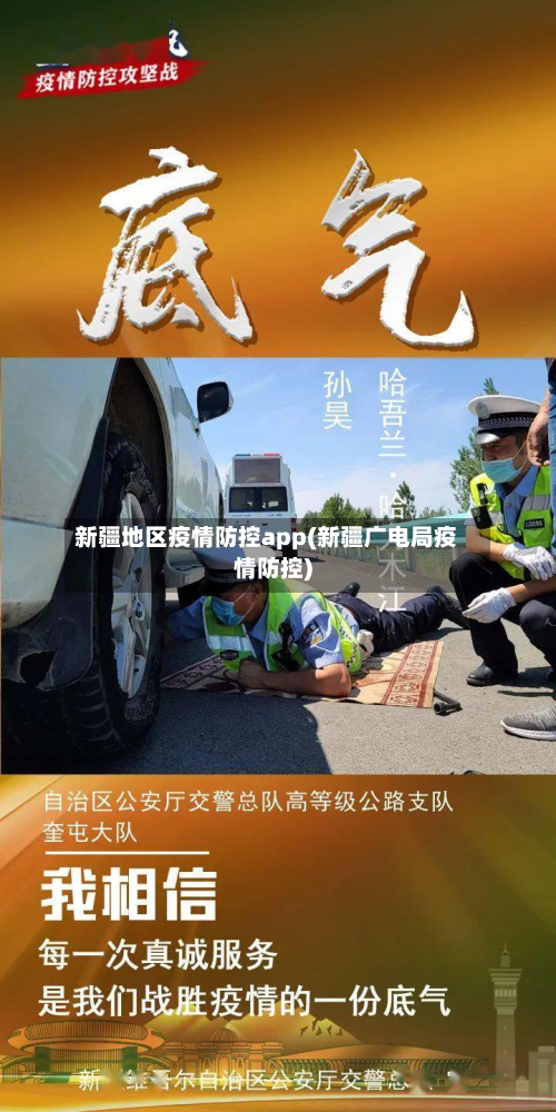 新疆地区疫情防控app(新疆广电局疫情防控)