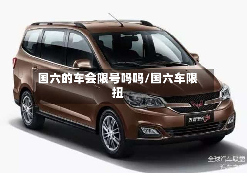 国六的车会限号吗吗/国六车限扭-第2张图片