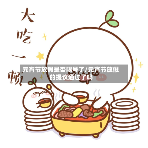 元宵节放假是否限号了/元宵节放假的提议通过了吗