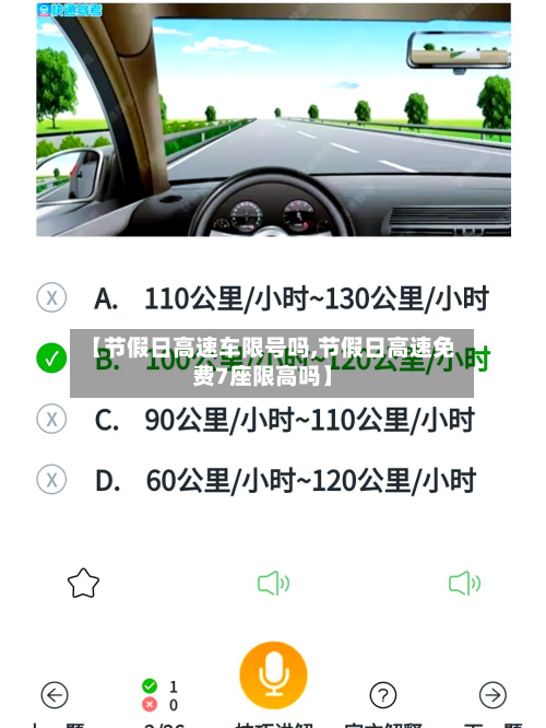 【节假日高速车限号吗,节假日高速免费7座限高吗】-第2张图片