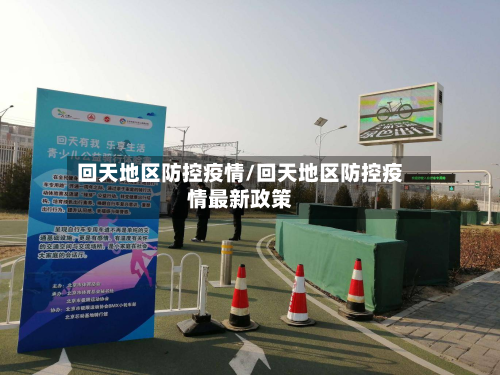 回天地区防控疫情/回天地区防控疫情最新政策-第2张图片