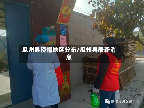 瓜州县疫情地区分布/瓜州县最新消息-第2张图片