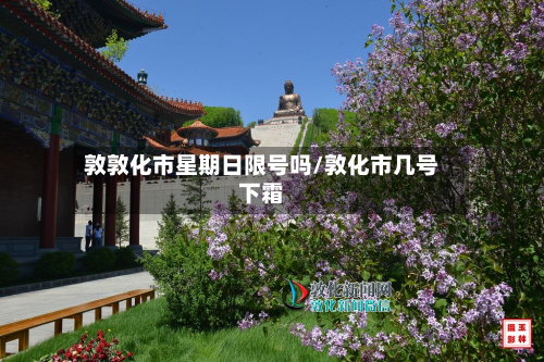 敦敦化市星期日限号吗/敦化市几号下霜