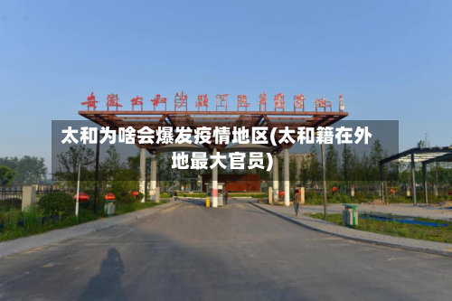 太和为啥会爆发疫情地区(太和籍在外地最大官员)